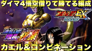 DAIMA4悟空借りて勝てる編成!カエル&コンビネーションミッション攻略 EXミッション 波乱を招く隊長の秘策 『ドッカンバトル(Dragon Ball Z Dokkan Battle) 4222』