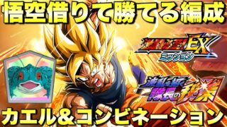 悟空借りて勝てる!カエル&コンビネーションミッション攻略 EXミッション 波乱を招く隊長の秘策 『ドッカンバトル(Dragon Ball Z Dokkan Battle) 4216』