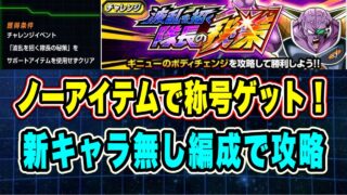 【ドッカンバトル】新たなる高難度ステージ追加!「波乱を招く隊長の秘策」ノーアイテム称号ミッションを新キャラ無し編成で攻略!【Dragon Ball Z Dokkan Battle】
