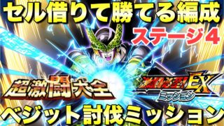 セル借りてEXミッション攻略!ベジット討伐ミッション攻略 超激闘大全:魔人ブウ編 グローバルCP 『ドッカンバトル(Dragon Ball Z Dokkan Battle) 4263』