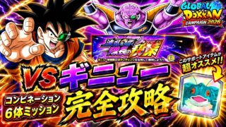 【ドッカンバトル】EXミッションも超簡単攻略!『波乱を招く隊長の秘策』コンビネーションカテゴリ6体編成ミッション解説!【新キャラ無し完全攻略】