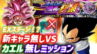【ドッカンバトル】新キャラ不要&カエル無しEXステージ『称号ミッション攻略』波乱を招く隊長の秘策VSベジータ