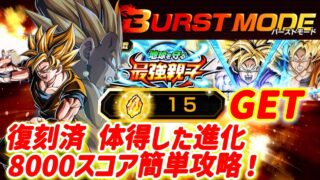 【ドッカンバトル】龍石&報酬GET!復刻済『体得した進化』バーストモード8000スコア攻略!地球を守る最強親子「ステージ2」