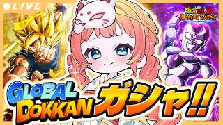 【ドッカンバトル】GLOBAL DOKKAN CP 2026前半‼ 目玉ガシャだぞ!!うおおおおお【#Vtuber】