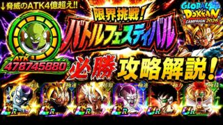 【ドッカンバトル】無課金グルドがヤバ過ぎる…GLOBAL2026CP最新版!『バトルフェスティバル』完全攻略!GLOBALスタートでも勝てる編成&立ち回りガイド!