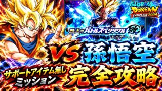 【ドッカンバトル】GTHEROで蹴散らせ!至上のバトルスペクタクル改 セルゲーム『vs孫悟空』アイテム無しミッション解説!【新キャラ無し完全攻略】