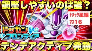 HP調整しやすいのは誰?!デンデアクティブ発動ミッション攻略 ドッカンフロンティア「ナメック星編」:マス16 『ドッカンバトル(Dragon Ball Z Dokkan Battle) 4226』