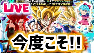【ドッカンバトルLIVE】そろそろ出て…悟空!!グローバルドッカンキャンペーン