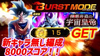 【ドッカンバトル】フレンド新LR悟空がいれば簡単!『バーストモード8000スコア』極悪非道の宇宙皇帝「ステージ4」