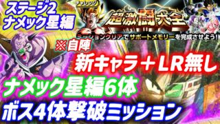 【ドッカンバトル】自陣新キャラ&LR無し!フレンド新LRフリーザに頼る無課金向け立ち回り『ボス4体撃破+ナメック星編6体』超激闘大全「ステージ2」ナメック星編VS孫悟空