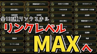 【ドッカンバトル】全てのリンクレベルをMAXにしてみた