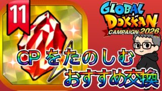 SELECT龍石11交換おすすめグローバルCPver.【ドッカンバトル】