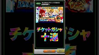 ドッカンバトル チケットガシャ ドッカンフェス SSR超サイヤ人孫悟空 dokkanbattle