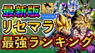 【ドッカンバトル】完全版!リセマラ 最強ランキング TOP10🎁新キャラは○位❗️#dokkanbattle #ドッカンバトル #ドラゴンボール #ドラゴンボールレジェンズ #ドッカン #セル