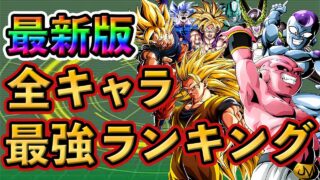 【ドッカンバトル】完全版!全キャラ 最強ランキング TOP20🎁新キャラは○位❗️#dokkanbattle #ドッカンバトル #ドラゴンボール #ドラゴンボールレジェンズ #ドッカン #ブウ