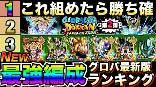 『最新版』これ組めたら勝ち確『最強編成ランキング』TOP5&サブキャラ候補解説!!四大悟飯&祭パーフェクトセル参戦!!【ドッカンバトル】【地球育ちのげるし】