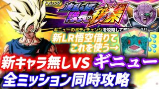 【ドッカンバトル】アクティブとカエルのタイミングが大切!波乱を招く隊長の秘策VSギニュー全ミッション同時攻略!