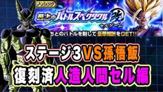 【ドッカンバトル】セルジュニアで勝てる!?「至上のバトルスペクタクル改セルゲームVSステージ3孫悟飯」人造人間セル編ミッション復刻済編成攻略!【Dragon Ball Z Dokkan Battle】
