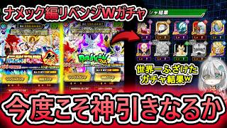 【ドッカンガチャ】ナメック星編リベンジWガチャでまさかの神引き⁉ 【 ドラゴンボールZドッカンバトル 】