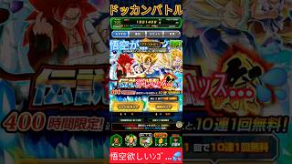【ドッカンバトル】#ドッカンバトル #伝説 #ガチャ #games #shorts #shorts #shortvideo #shortsfeed #伝説降臨祭 #孫悟飯 #ナメック星編 #限定