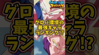 結局誰が最強なの?ドッカンgamesが決めるグロバCP第2弾の最強キャラランキング#shorts #ドッカンバトル