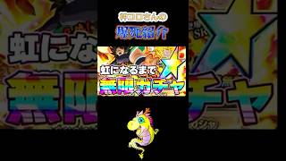 神コロさんの爆死紹介!昇龍祭ブロリー無限ガチャ編【ドッカンバトル】#shorts #ドラゴンボール #ドッカンバトル #ドッカンバトルガチャ #ガチャ神引き #スパーキン神コロ