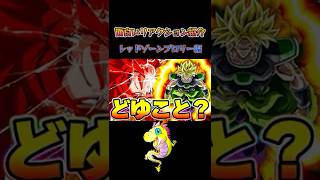 神コロさんの面白すぎるリアクション紹介!レッドゾーンブロリー編【ドッカンバトル】#shorts #ドラゴンボール #ドッカンバトル #ドッカンバトルガチャ #スパーキン神コロ #ガチャ神引き