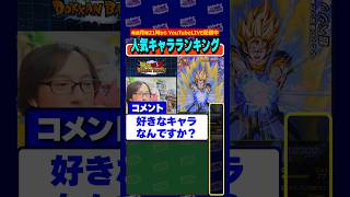 好きなキャラは何ですか? #shorts #dragonball #dokkanbattle