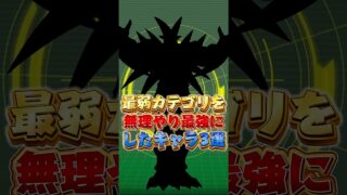 最弱カテゴリを無理やり最強にしたキャラ