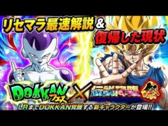 『ドッカンバトル』 復帰してみた&小技あり!ガチ最速リセマラ解説!!