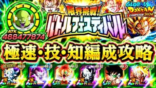 【ドッカンバトル】難易度完全崩壊!極系ミッション解説!『バトルフェスティバル』完全攻略 絶対に勝てる編成&立ち回りガイド!