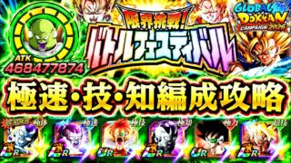 【ドッカンバトル】難易度完全崩壊!極系ミッション解説!『バトルフェスティバル』 絶対に勝てる編成&立ち回り 実演攻略!