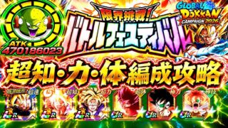 【ドッカンバトル】難易度完全崩壊!超系ミッション解説!『バトルフェスティバル』完全攻略 絶対に勝てる編成&立ち回りガイド!