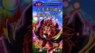 今では入手不可能な最強キャラ #ドラゴンボール #ドッカンバトル