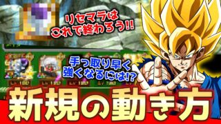 【ドッカンバトル】手っ取り早く強くなるために!!新規向けのリセマラ終了・初動大解説【ゆっくり解説】