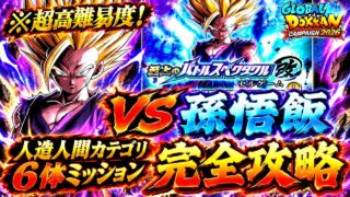 【ドッカンバトル】期間限定強化セルが攻略の鍵!至上のバトルスペクタクル改 セルゲーム『vs孫悟飯』人造人間カテゴリ6体ミッション解説!【新キャラ無し完全攻略】