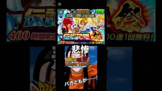 【悲惨】超サイヤ人孫悟空が欲しいんです【ドッカンバトル】 #ドラゴンボール #ドカバト初心者 #ガチャ動画 #ドラゴンボールzドッカンバトル #shorts #新キャラ #超サイヤ人孫悟空 #db